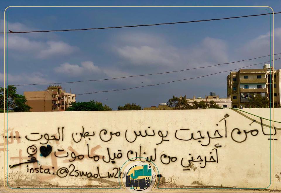 صورة لأحد جدران مخيم نهر البارد من حساب ناستوبيا (Facebook) تصوير: مروى لوباني
